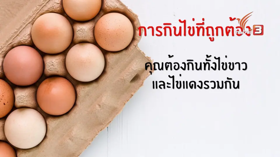 อาหารเป็นยา : ไข่