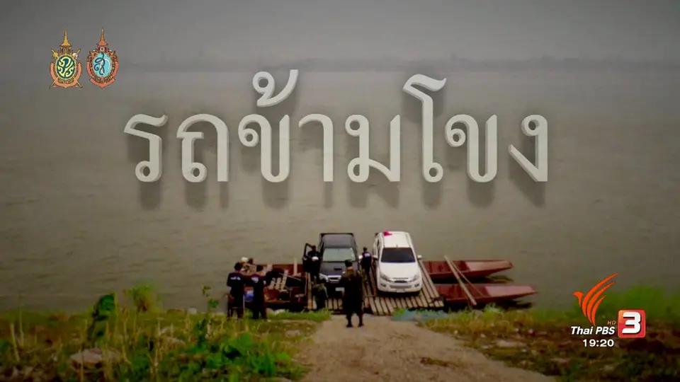 รถข้ามโขง