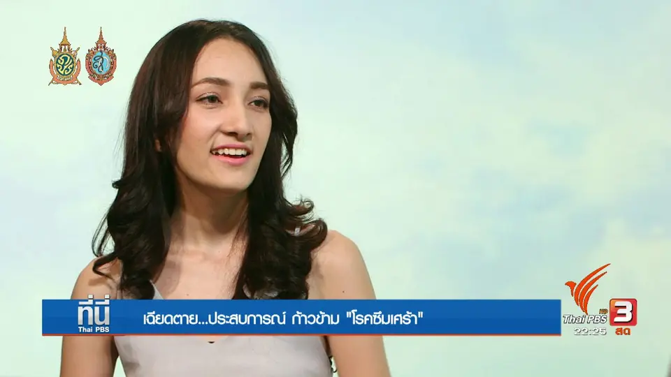 Social Talk : "เฉียดตาย" ก้าวข้ามโรคซึมเศร้า