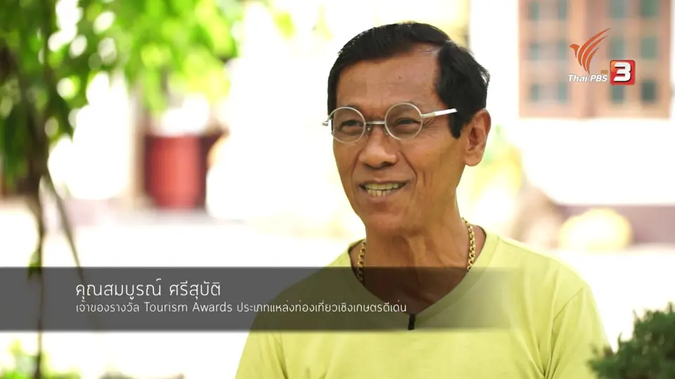 สกู๊ป โชว์ของ : ลุงนิล เศรษฐกิจพอเพียง