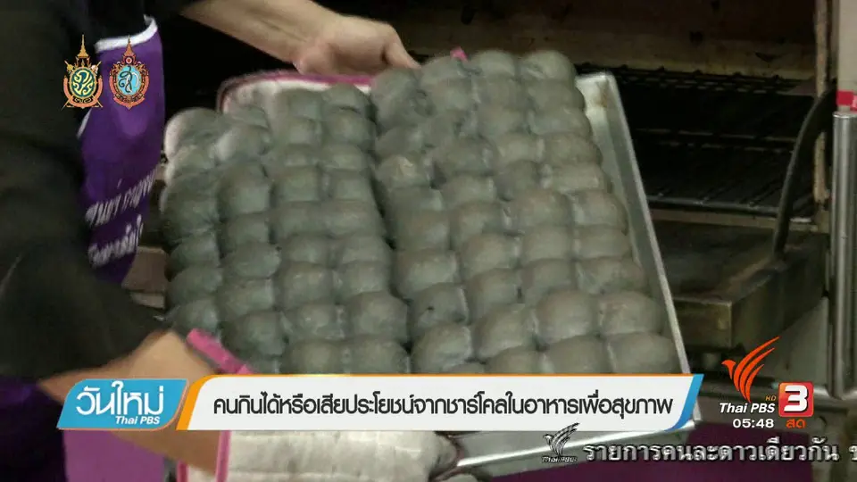 108 สุขภาพ : คนกินได้หรือเสียประโยชน์จากชาร์โคลในอาหารเพื่อสุขภาพ