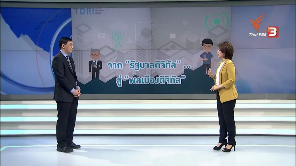 พลเมืองไทยยุคดิจิทัล