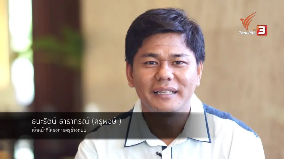 มีดีมาโชว์ : ครูพงษ์ ครูข้างถนนของเด็กหัวลำโพง