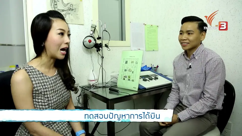 ทดสอบปัญหาการได้ยิน