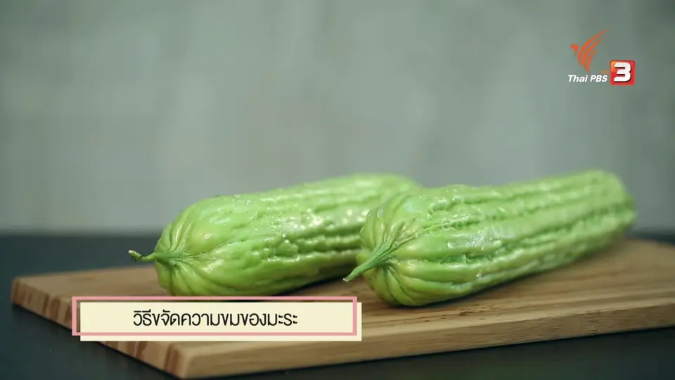สุดยอดแม่บ้าน : มะระไม่ขมต้องทำอย่างไร