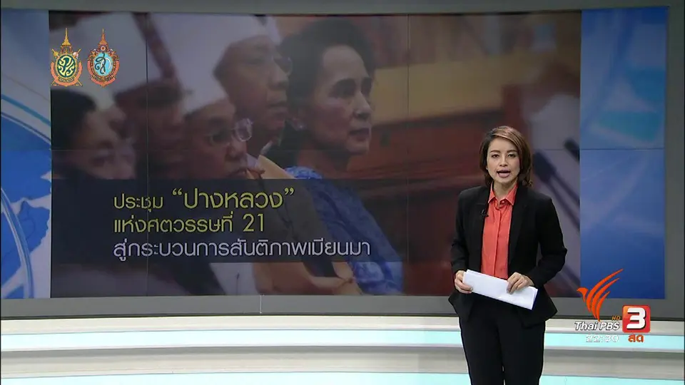 ประชุมปางหลวง แห่งศตวรรษที่ 21
