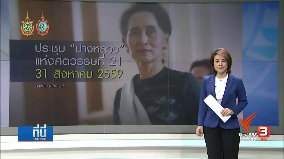 ออง ซาน ซูจี นำการประชุมปางหลวงแห่งศตวรรษที่ 21