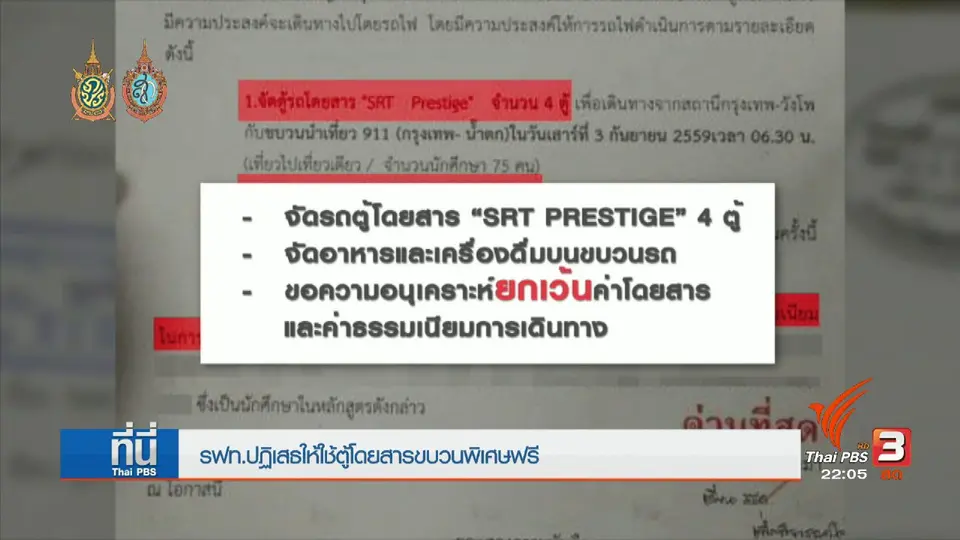 การรถไฟปฏิเสธให้ใช้ตู้โดยสารขบวนพิเศษฟรี