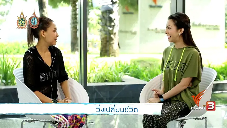 วิ่งเปลี่ยนชีวิต