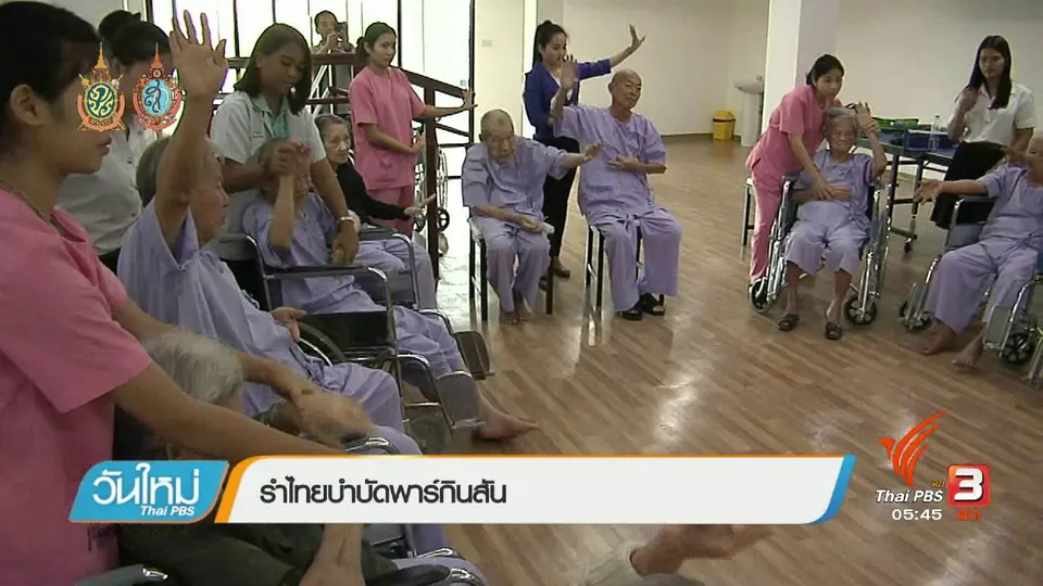 108 สุขภาพ :  รำไทยบำบัดพาร์กินสัน