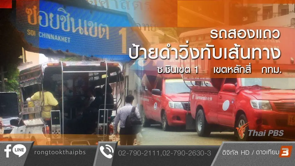 รถสองแถวป้ายดำวิ่งทับเส้นทาง ซ.ชินเขต 1 เขตหลักสี่ กทม.