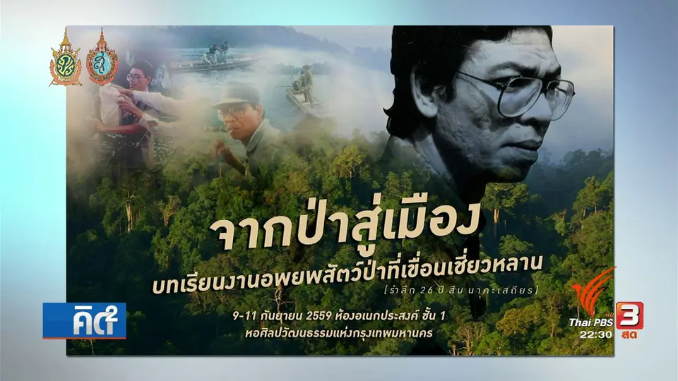 งานเคลื่อนย้ายสัตว์ป่า ภารกิจที่ยังไม่จบของ “สืบ นาคะเสถียร”