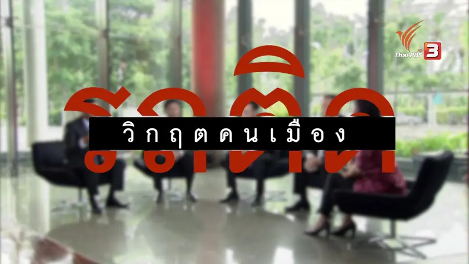 รถติด วิกฤต คนเมือง