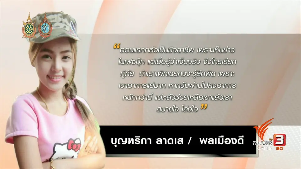คลิกให้ปัง : พลเมืองดีช่วยชายจักรยานยนต์ล้มบาดเจ็บ