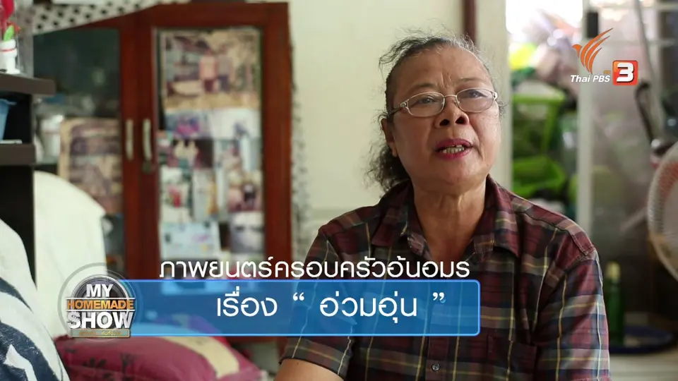 ครอบครัว "อ้นอมร ตอน 1"