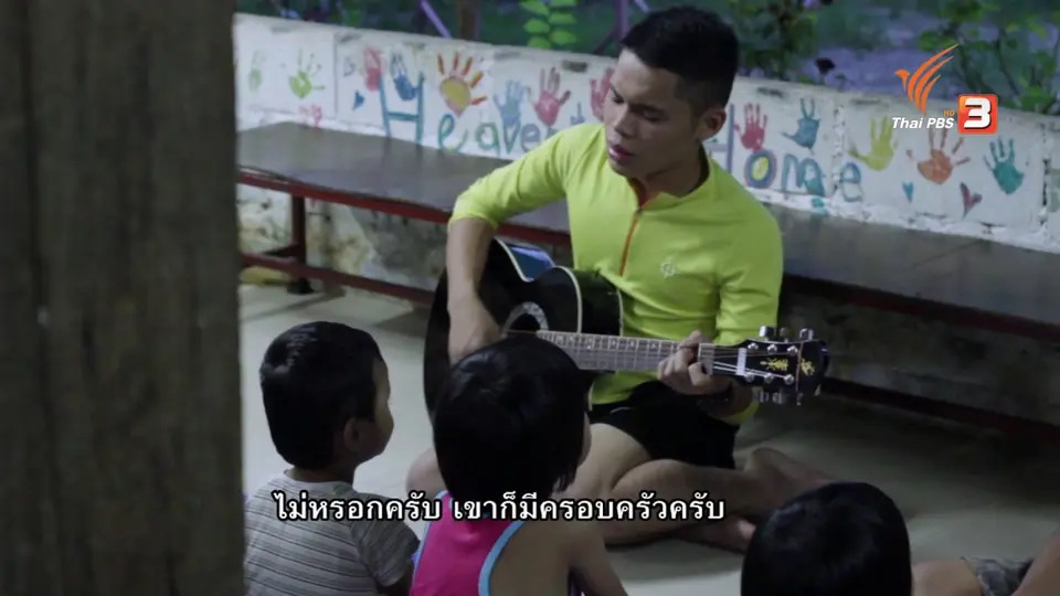 บ้านสวรรค์ของเด็กเพื่อนบ้าน