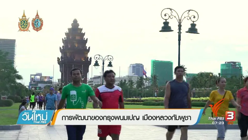 รู้ทันอาเซียน (AEC) : การพัฒนาของกรุงพนมเปญ เมืองหลวงกัมพูชา