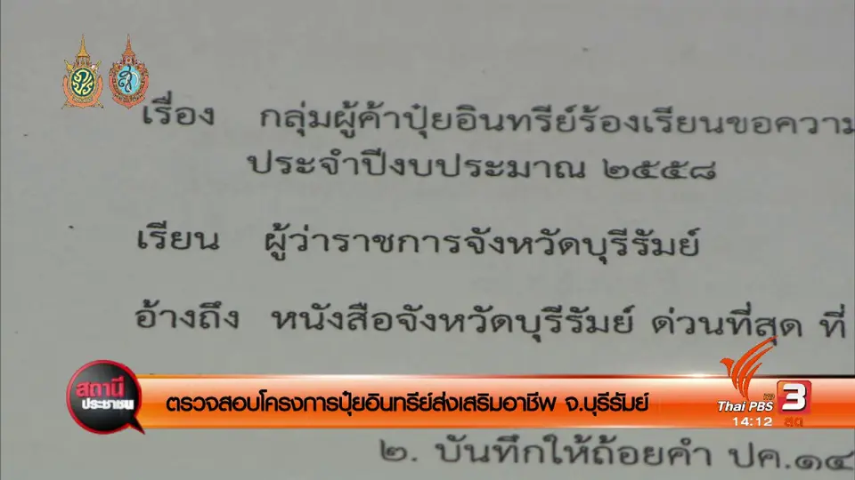 ตรวจสอบโครงการปุ๋ยอินทรีย์ส่งเสริมอาชีพ จ.บุรีรัมย์
