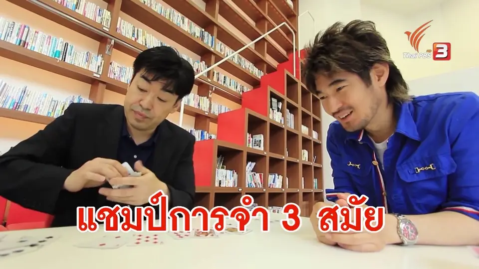 เทคนิคจำเร็ว กับแชมป์ความจำ ประเทศญี่ปุ่น 3 สมัย