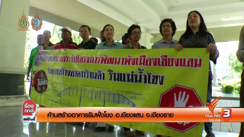 ค้านสร้างอาคารริมฝั่งโขง อ.เชียงแสน จ.เชียงราย