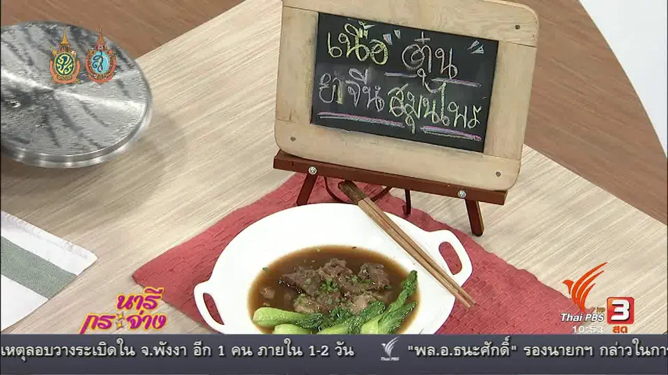 ครัวนารี : เนื้อตุ๋นยาจีนสมุนไพร