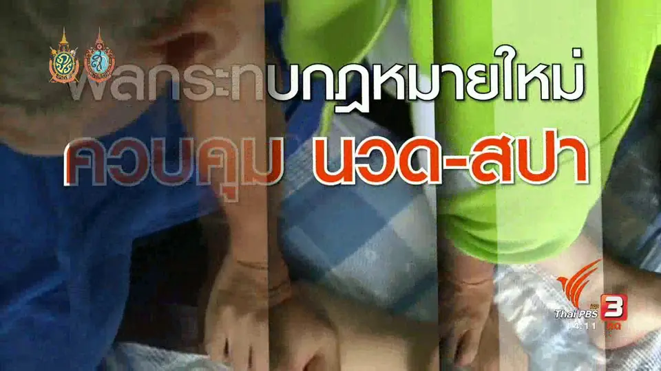 พ.ร.บ.ใหม่ กระทบหมอนวดและสปา