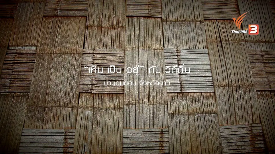 เห็น เป็น อยู่ บ้านอุมยอม จังหวัดตาก