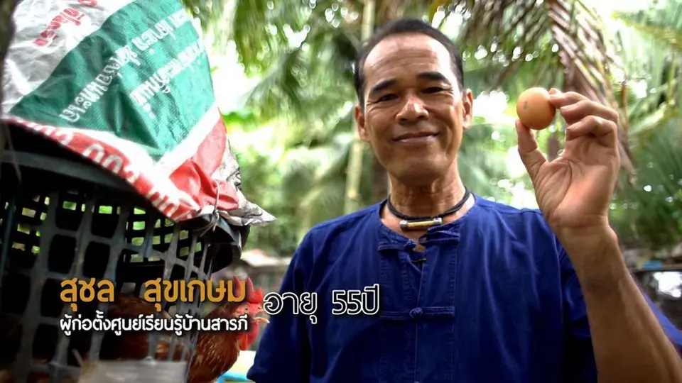 ช่วงห้องเรียนสว. : คุณสุชล สุขเกษม จะมาสอนวิธีการทำไข่เค็มต้มยำ