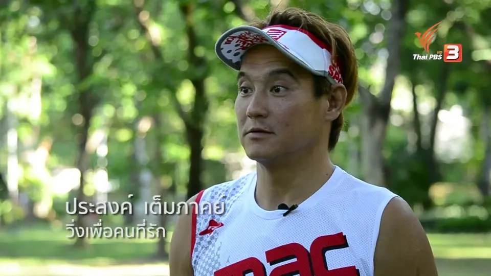 วิ่งเพื่อคนที่รัก
