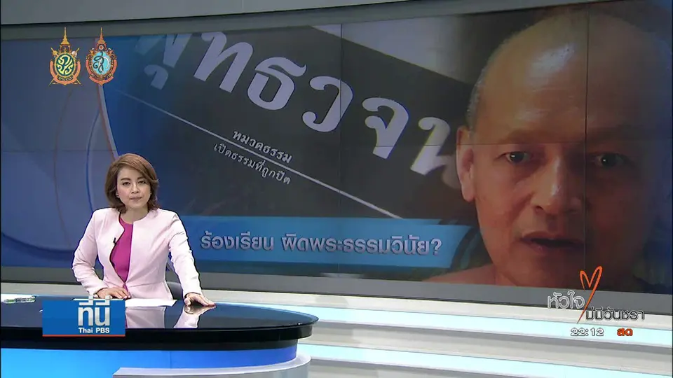 ที่นี่ Thai PBS : ร้องเรียน "พระคึกฤทธิ์" ผิดพระธรรมวินัย