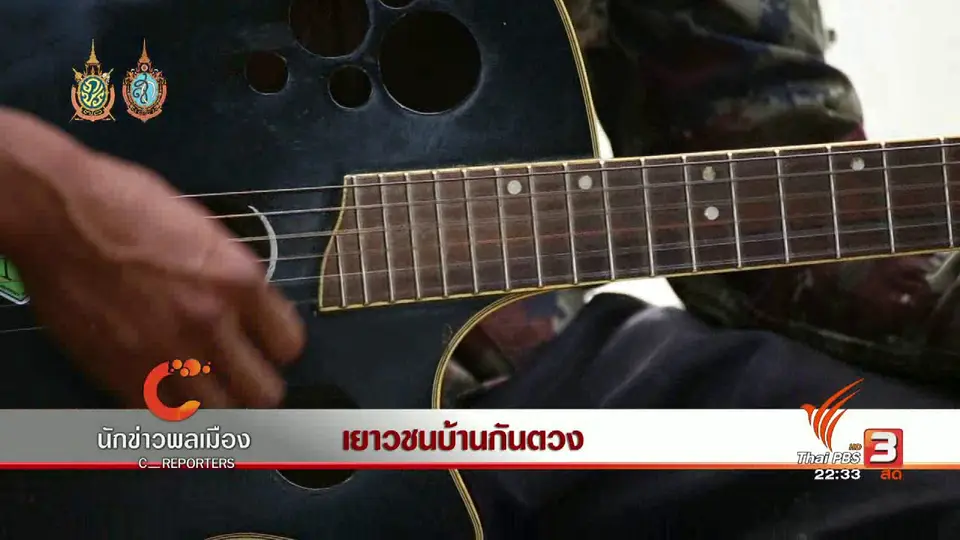 นักข่าวพลเมือง : เยาวชนบ้านกันตวง