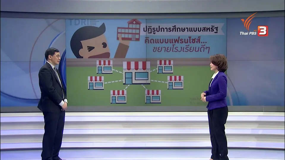 ปฏิรูปการศึกษา สูตรแฟรนไชส์