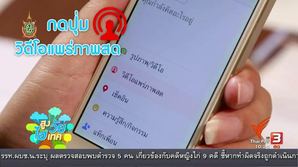 สูงวัยไฮเทค : การถ่ายทอดสดบน facebook