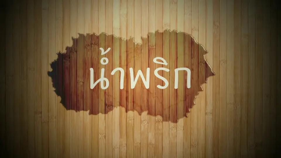 อาหารเป็นยา : น้ำพริก