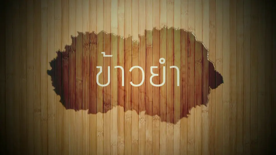 อาหารเป็นยา "ข้าวยำ"