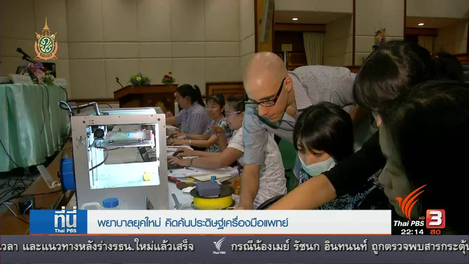 ที่นี่ Thai PBS : พยาบาลนักประดิษฐ์