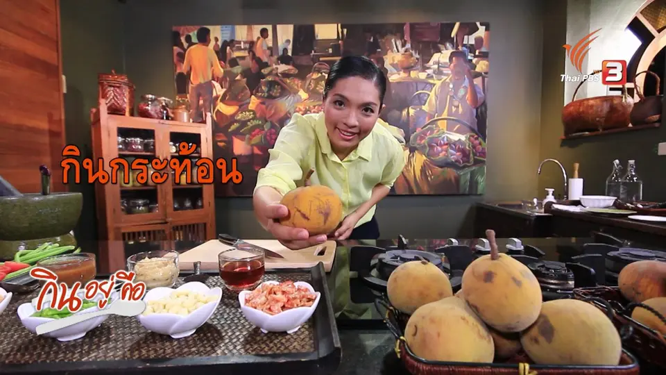 กินกระท้อนตามฤดูกาล