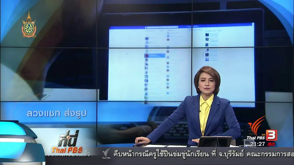 ที่นี่ Thai PBS :  ระวัง ลวงแชท ส่งรูป แบล็คเมล์