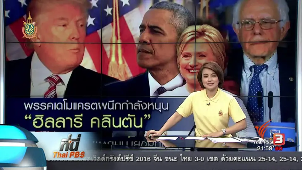 ที่นี่ Thai PBS : "ฮิลลารี" ซาบซึ้ง "โอบามา" รับรองชิงประธานาธิบดีสหรัฐ