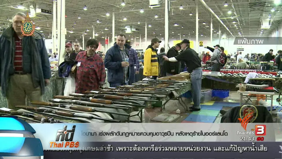 ที่นี่ Thai PBS : เสียงสนับสนุนและต่อต้าน การพกปืนในสหรัฐฯ