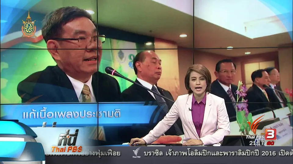 ที่นี่ Thai PBS : กกต.แก้เนื้อเพลงรณรงค์ประชามติ