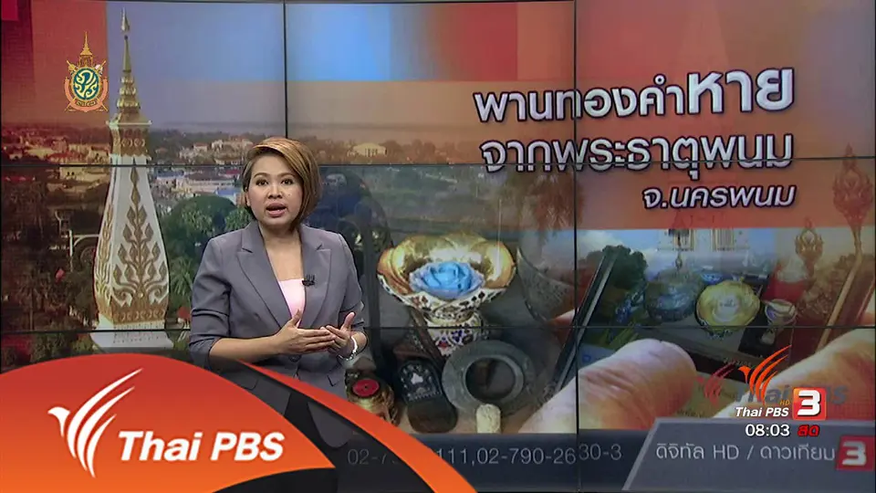 ได้คืนพานทองคำ องค์พระธาตุพนม จ.สกลนคร