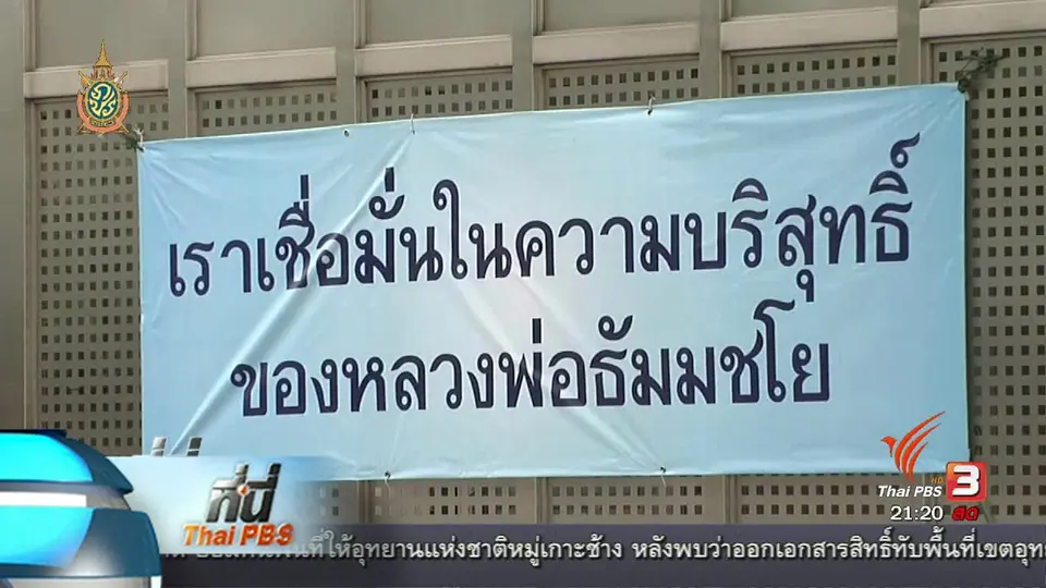 ที่นี่ Thai PBS :  วัดพระธรรมกาย กับมิติทางการเมือง