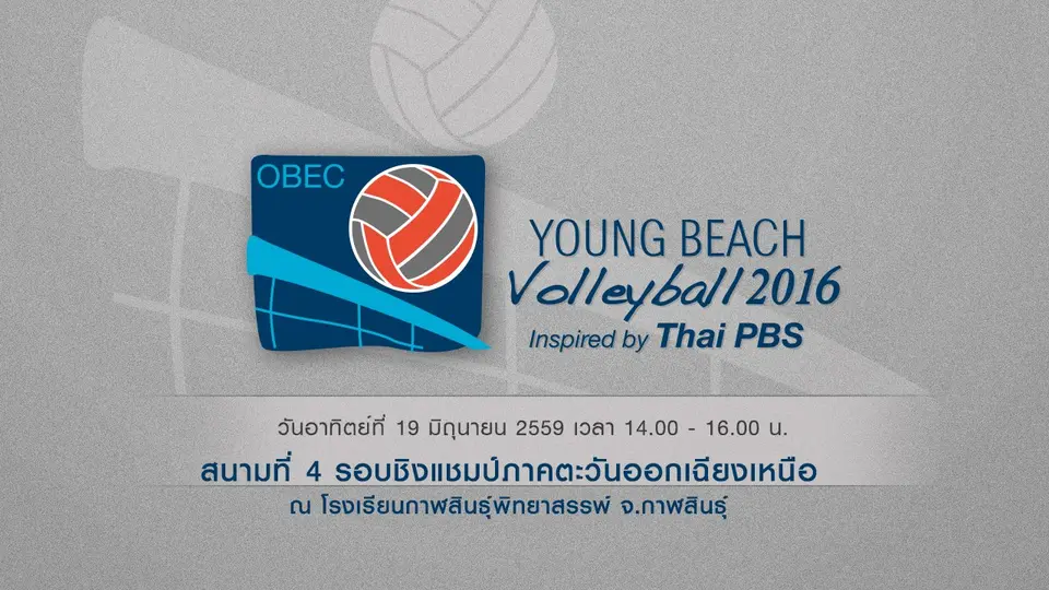 สนามที่ 4 : รอบชิงแชมป์ภาคตะวันออกเฉียงเหนือ จากโรงเรียนกาฬสินธุ์พิทยาสรรพ์ จ.กาฬสินธุ์