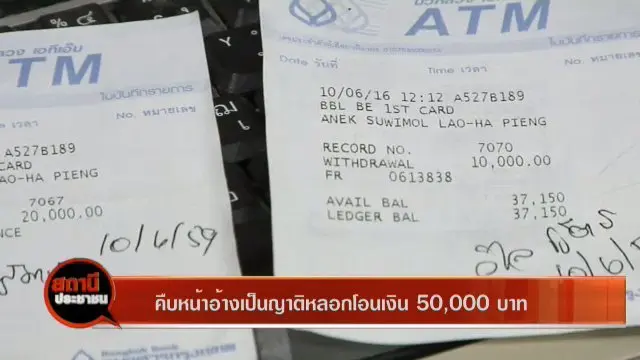 คืบหน้าอ้างเป็นญาติหลอกโอนเงิน  50,000 บาท