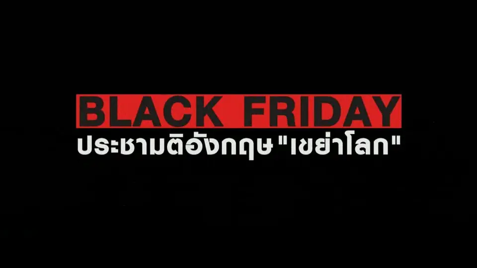 Black Friday ประชามติ "เขย่าโลก"