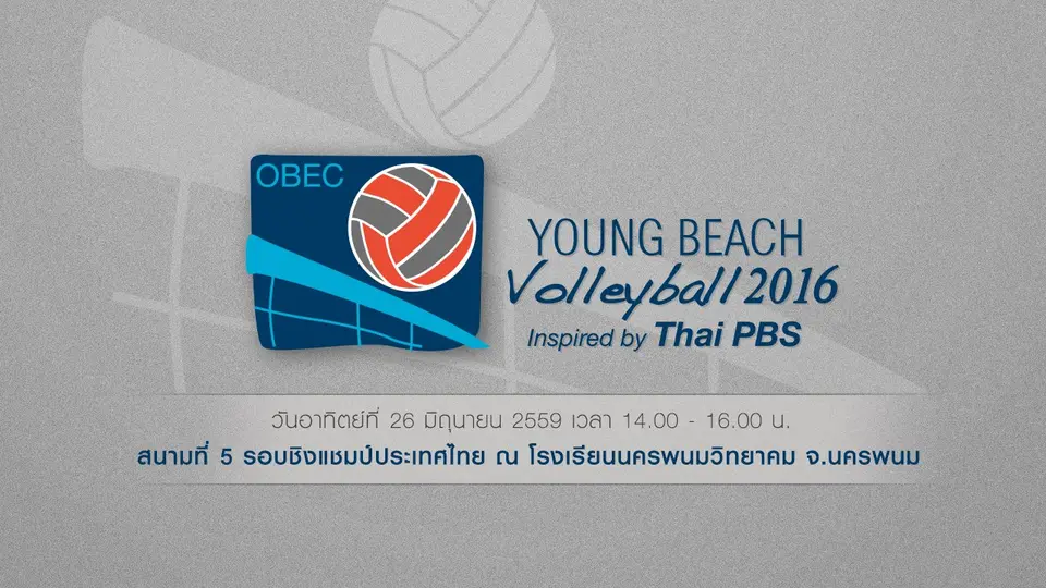 สนามที่ 5 : รอบชิงแชมป์ประเทศไทย จากโรงเรียนนครพนมวิทยาคม จ.นครพนม