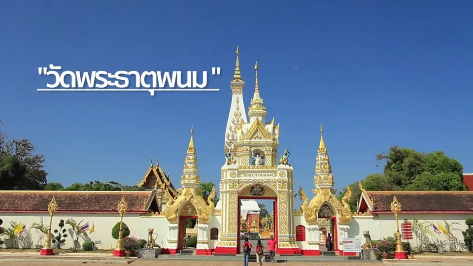 ภาพบรรยากาศสถานที่ท่องเที่ยวสวยๆในจังหวัดนครพนม