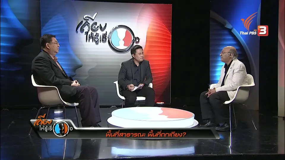 พื้นที่สาธารณะ พื้นที่ถกเถียง ?