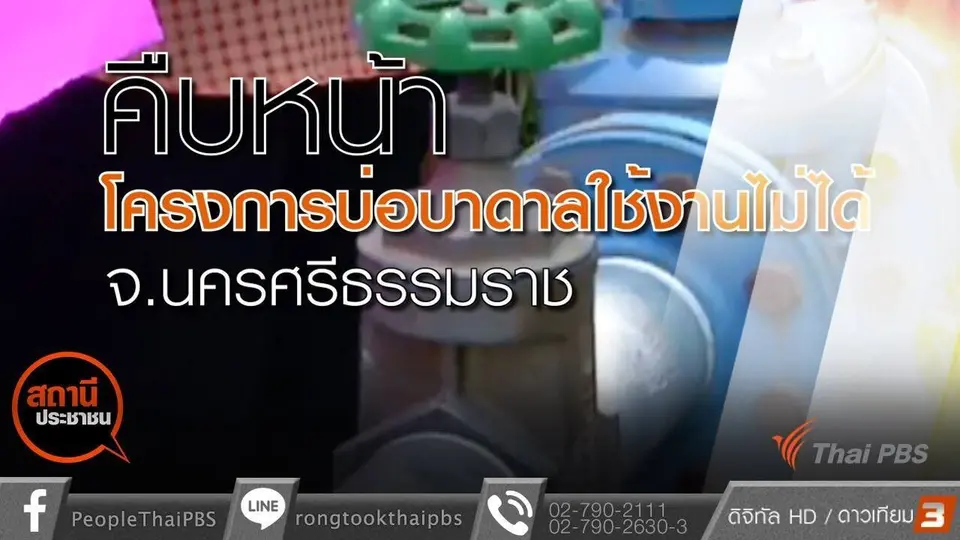คืบหน้าโครงการบ่อบาดาลใช้งานไม่ได้ จ.นครศรีธรรมราช